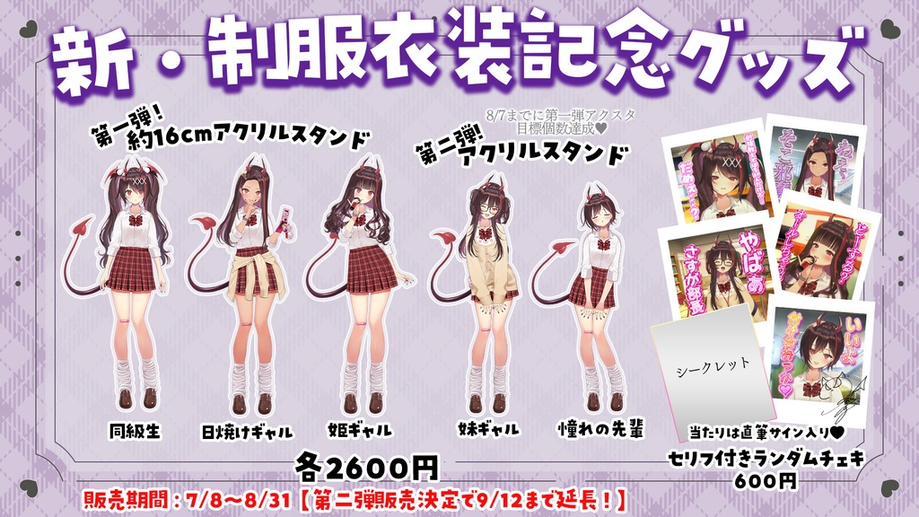 【期間限定】逢魔きらら新・制服衣装記念グッズ