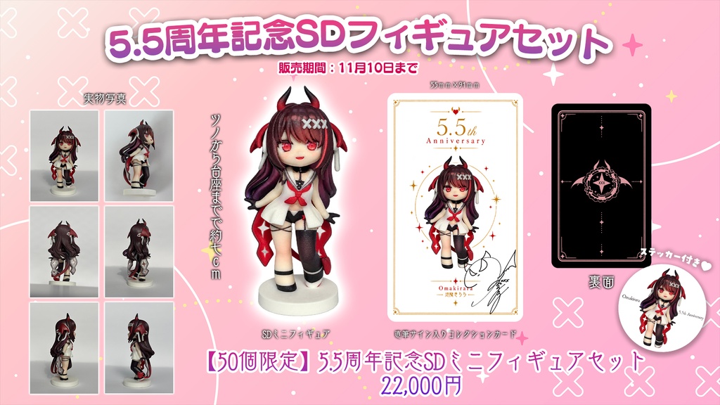 【50セット限定】逢魔きららSDフィギュアセット【5.5周年記念】