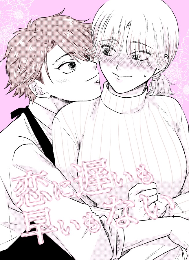 恋に遅いも早いもない