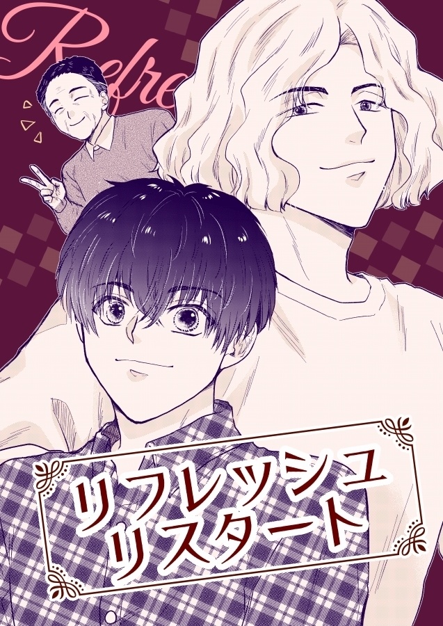 リフレッシュリスタート