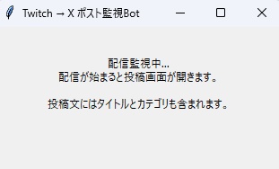 Twitchの配信を開始するとXにポストしてくれるツール