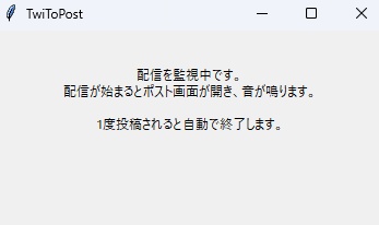 Twitchの配信が開始したらほぼ自動でXのポストを自動作成してくれるツール