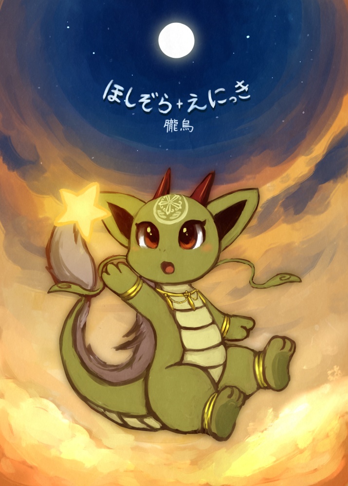 ほしぞらえにっき