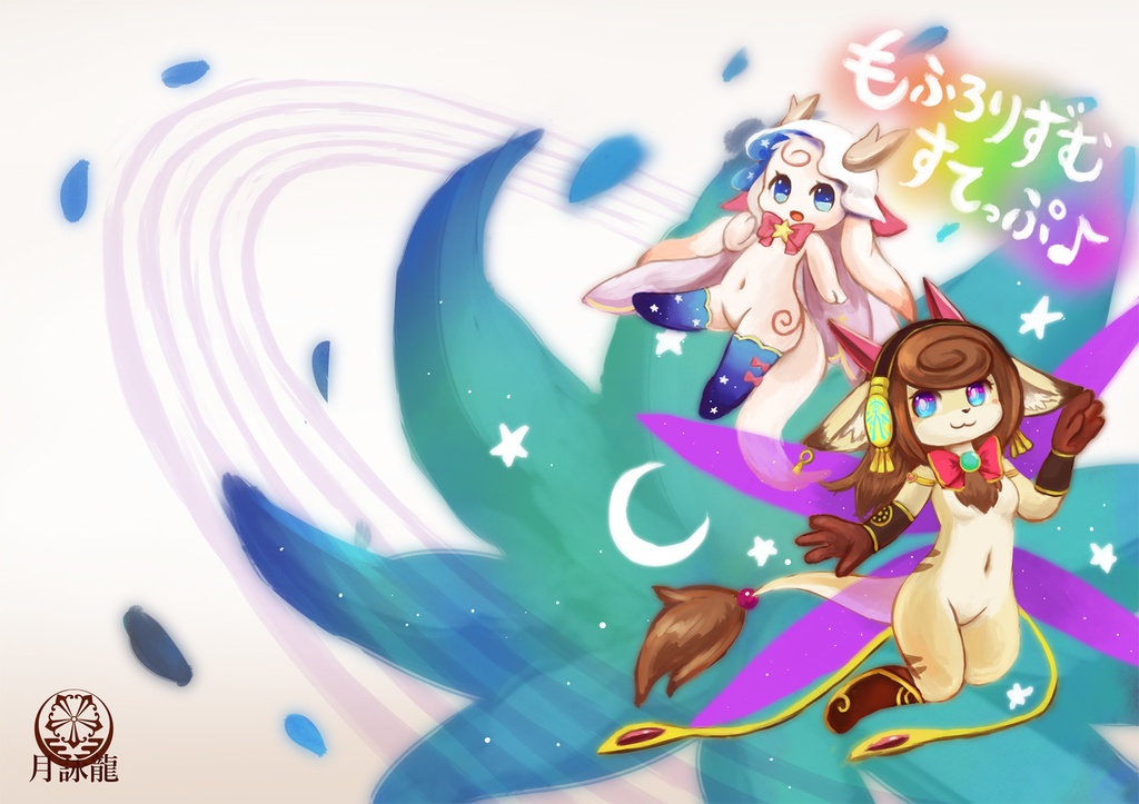もふろりずむ　すてっぷ♪