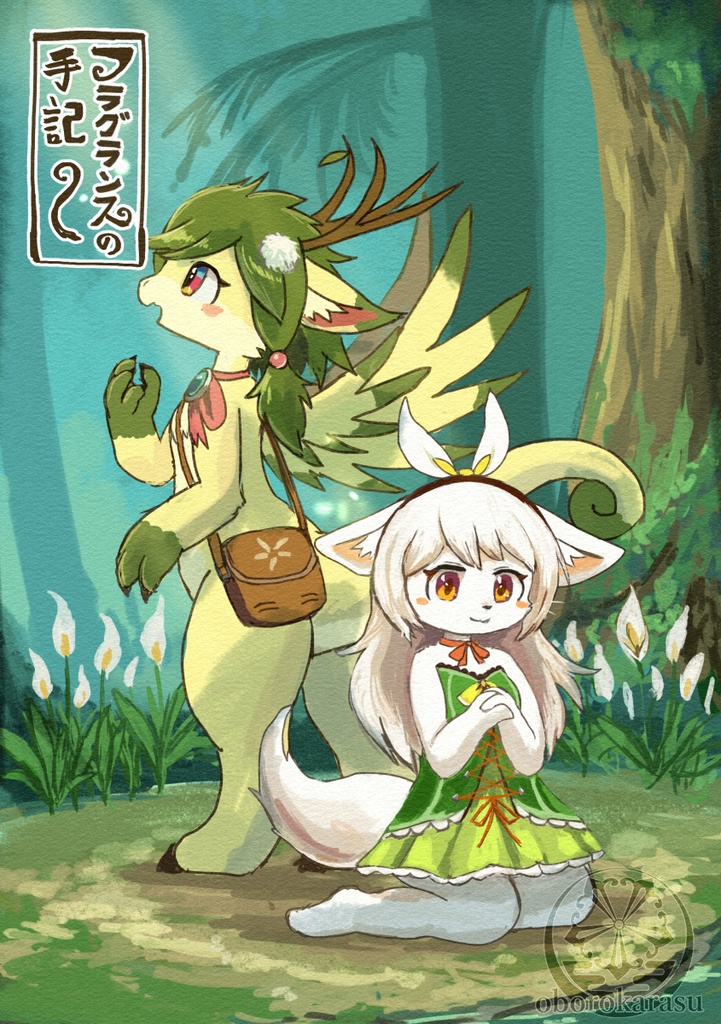 フラグランスの手記