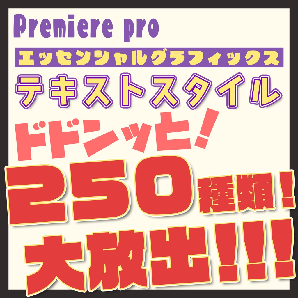 【第1弾】エッセンシャルグラフィックス テキストスタイル 全250種類