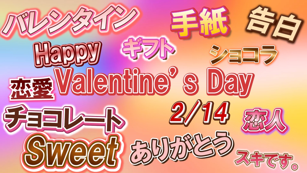 テキストスタイル「バレンタインセット」15種類