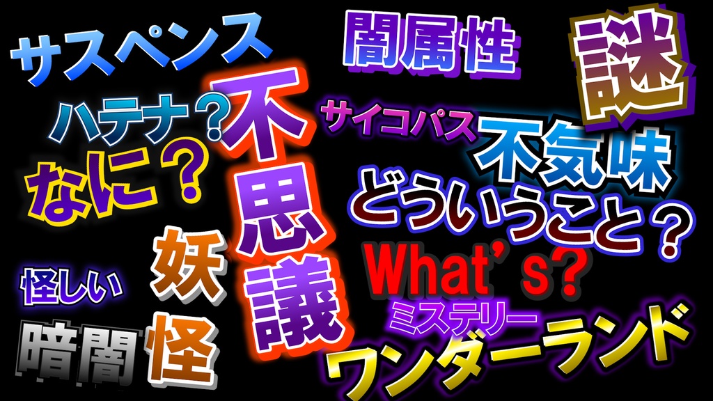 動画編集者必須！テキストスタイル「不思議セット」15種類