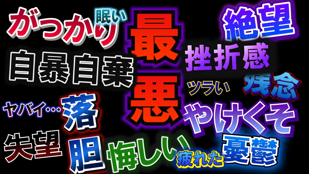 動画編集者必須！テキストスタイル「失望セット」15種類