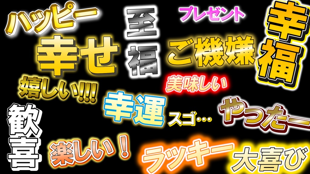 動画編集者必須！テキストスタイル「ハッピーセット」15種類