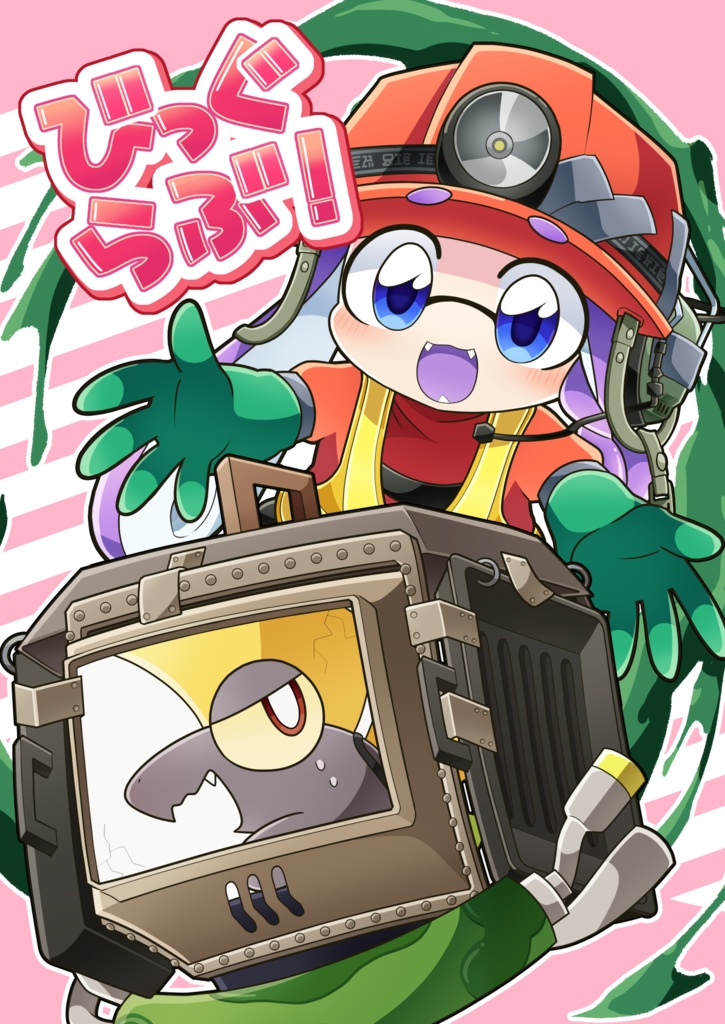 びっぐらぶ！