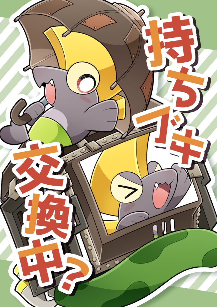 持ちブキ交換中？