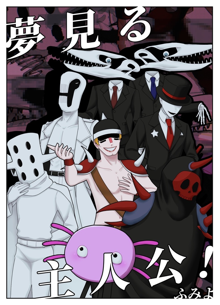 夢見る主人公！