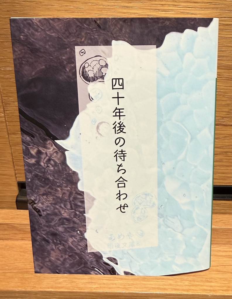 四十年後の待ち合わせ