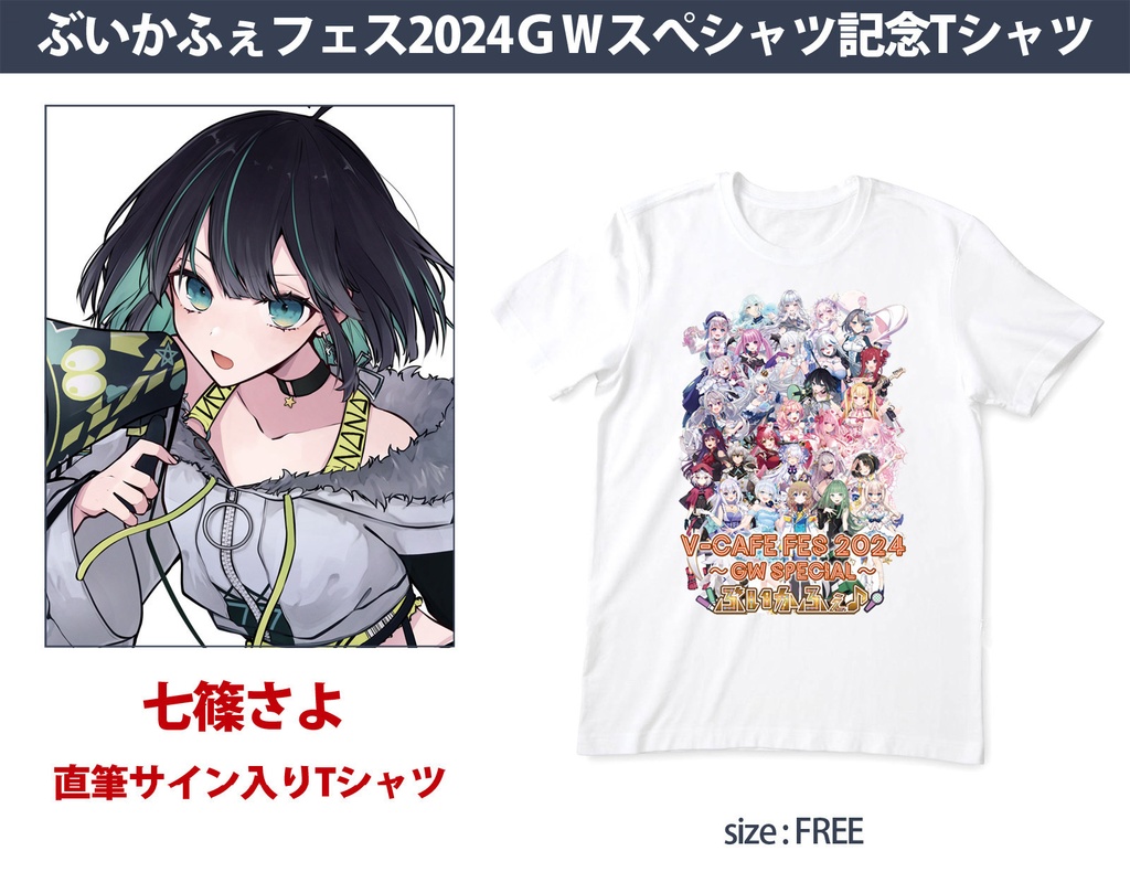 23. 七篠さよ さん【ぶいかふぇ♪フェス2024 GWスペシャル  サイン入り記念Ｔシャツ】