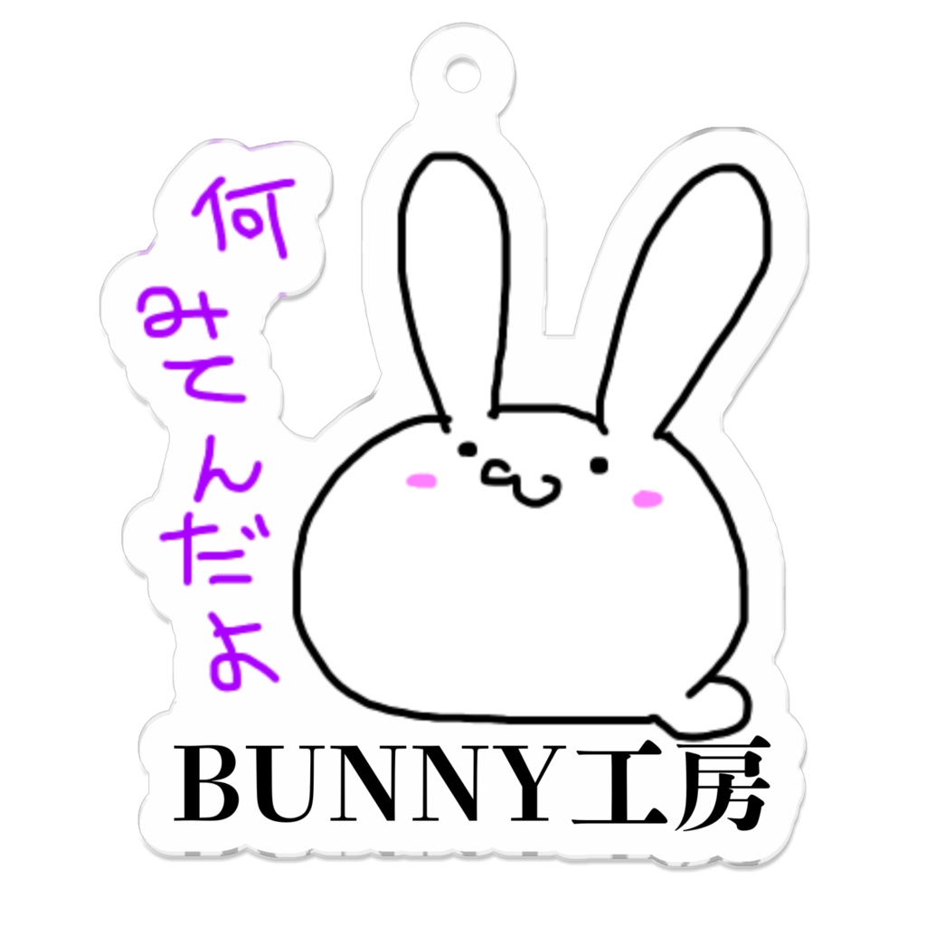 例のあのウサギのキーホルダー