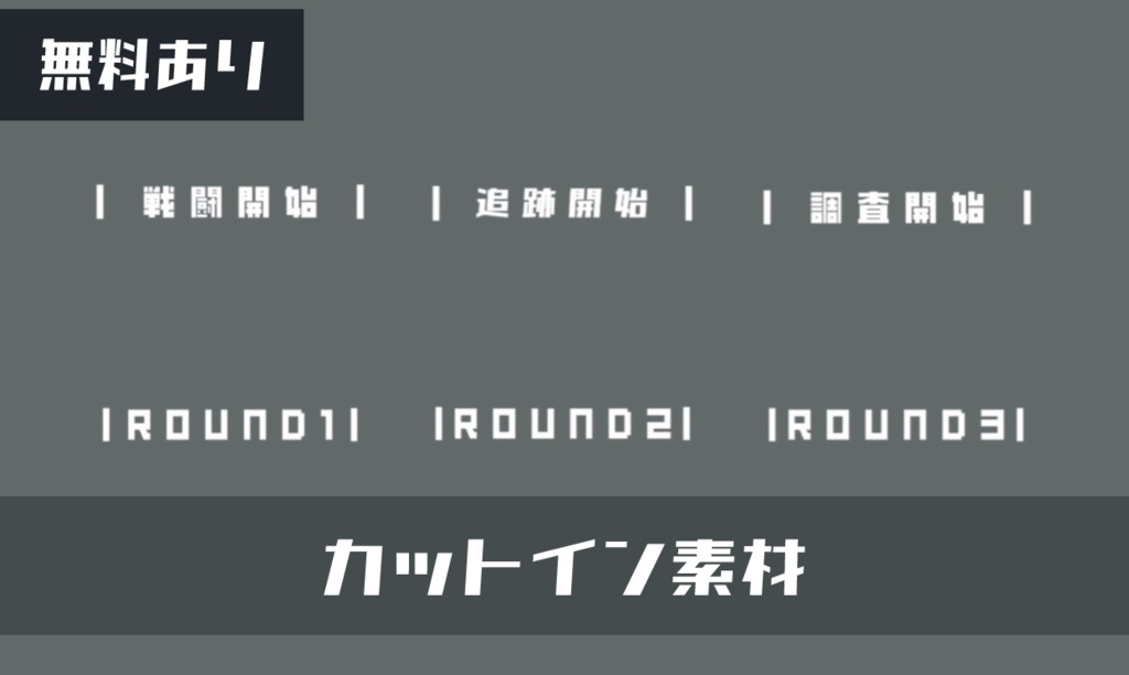 【無料あり】戦闘/調査/追跡カットイン