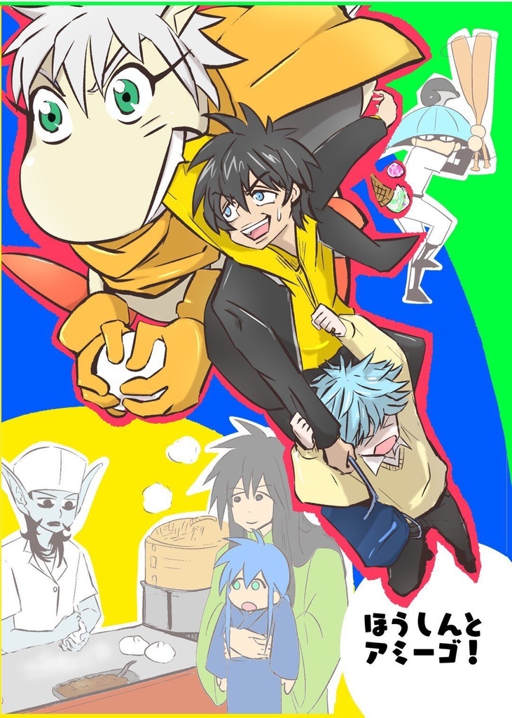 ほうしんとアミーゴ！