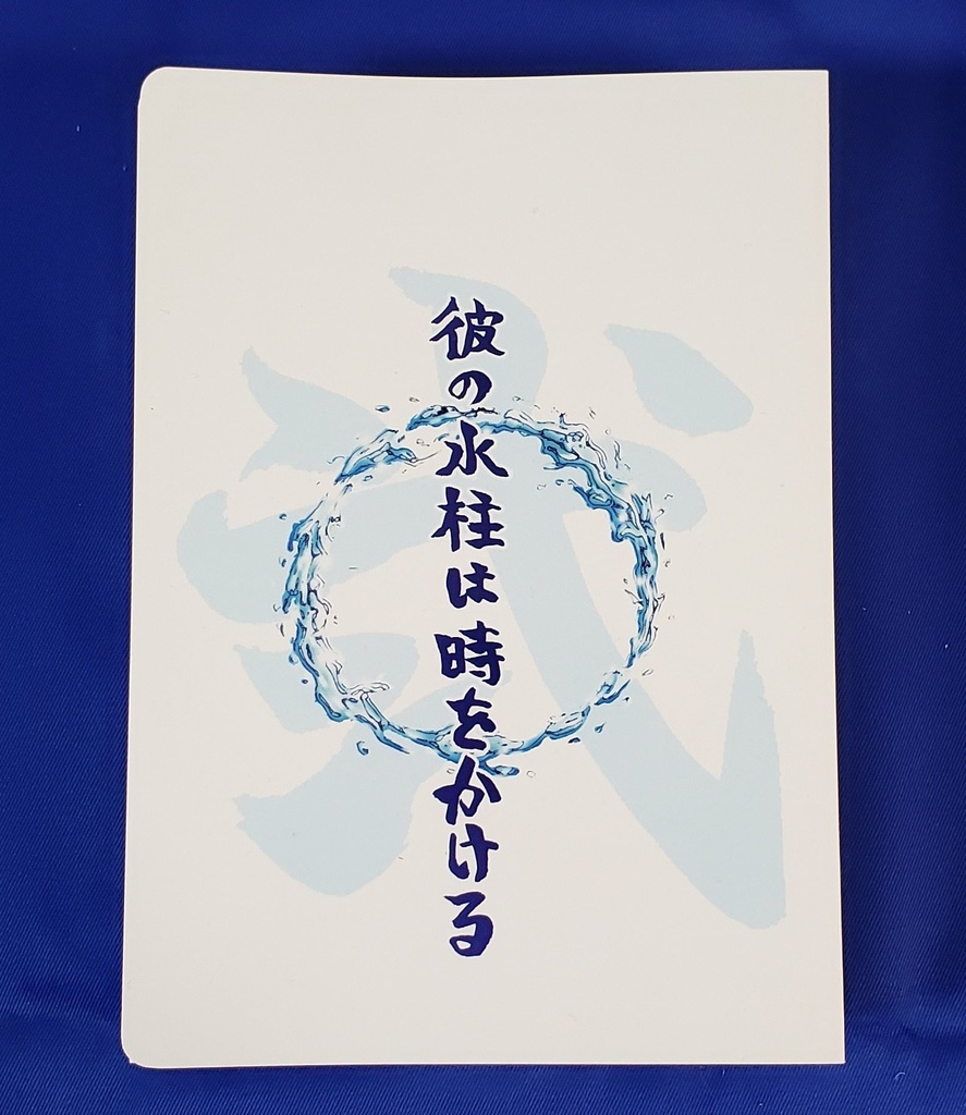 彼の水柱は時をかける弐