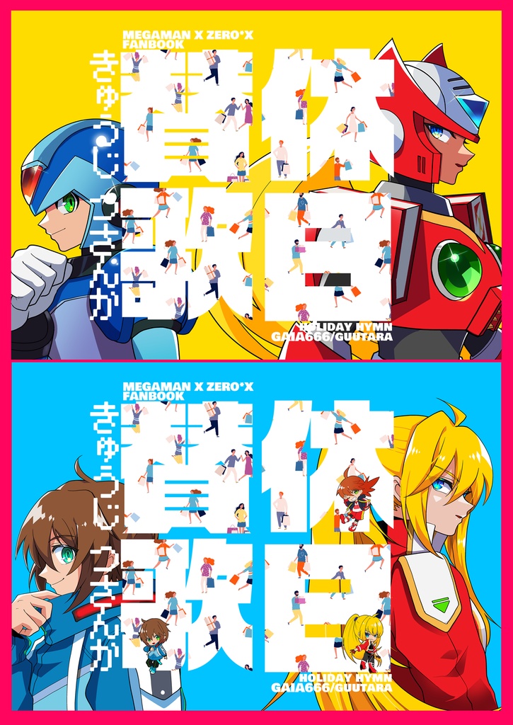 休日賛歌(HOLIDAY HYMS)