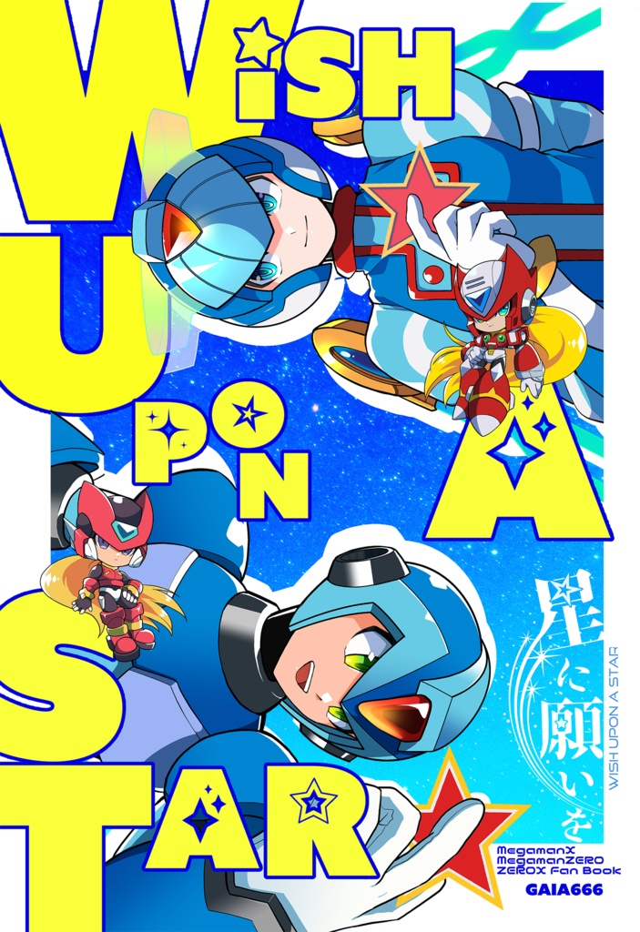 星に願いを