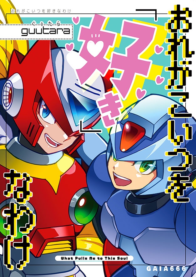 おれがこいつを好きなわけ