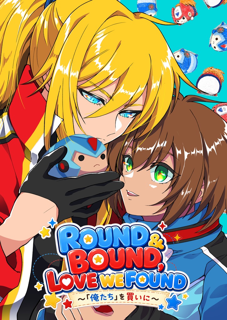 Round Bound Love me Found～俺たちを買いに～