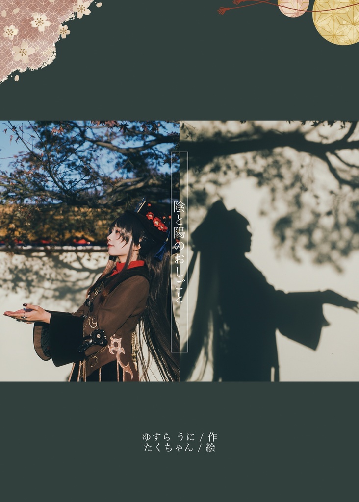 胡桃写真集「陰と陽のおしごと」