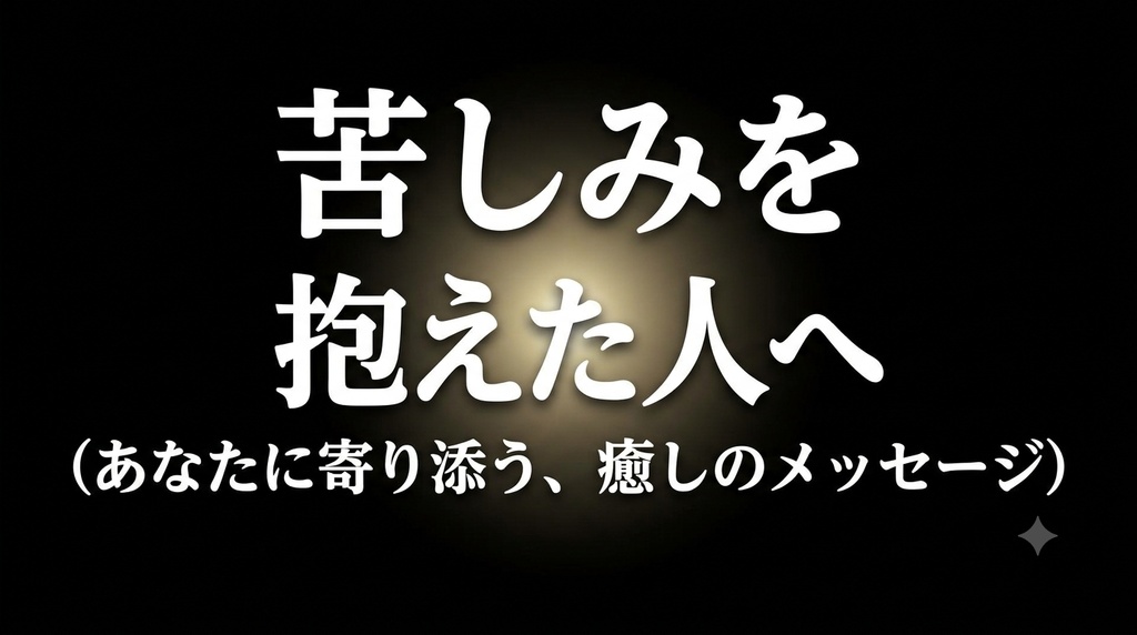 苦しみを抱えた人へ