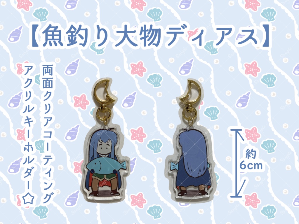 魚釣り大物☆びっくりディアス☆アクリルキーホルダー