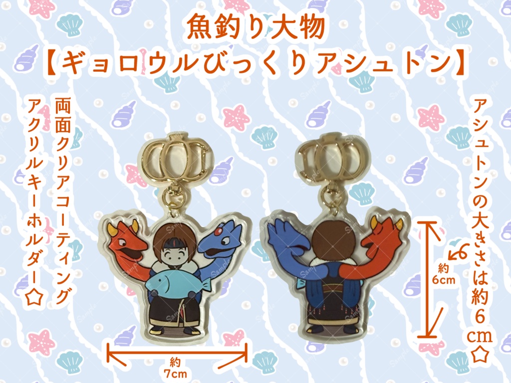 魚釣り大物☆ギョロウルびっくりアシュトン☆アクリルキーホルダー