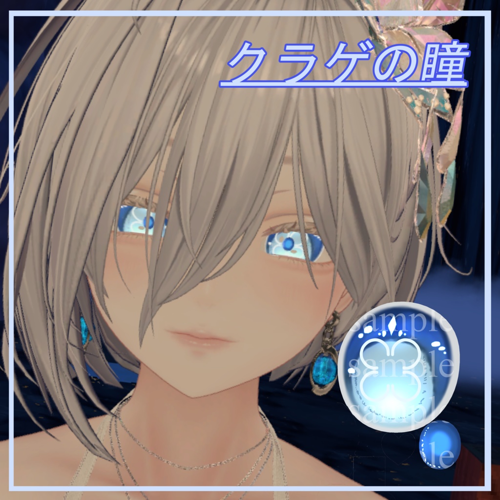 クラゲの瞳【６アバター対応】