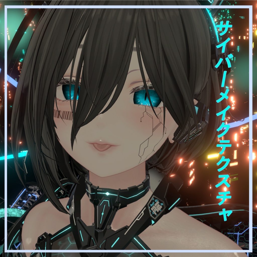 サイバーメイクテクスチャ【５アバター対応】