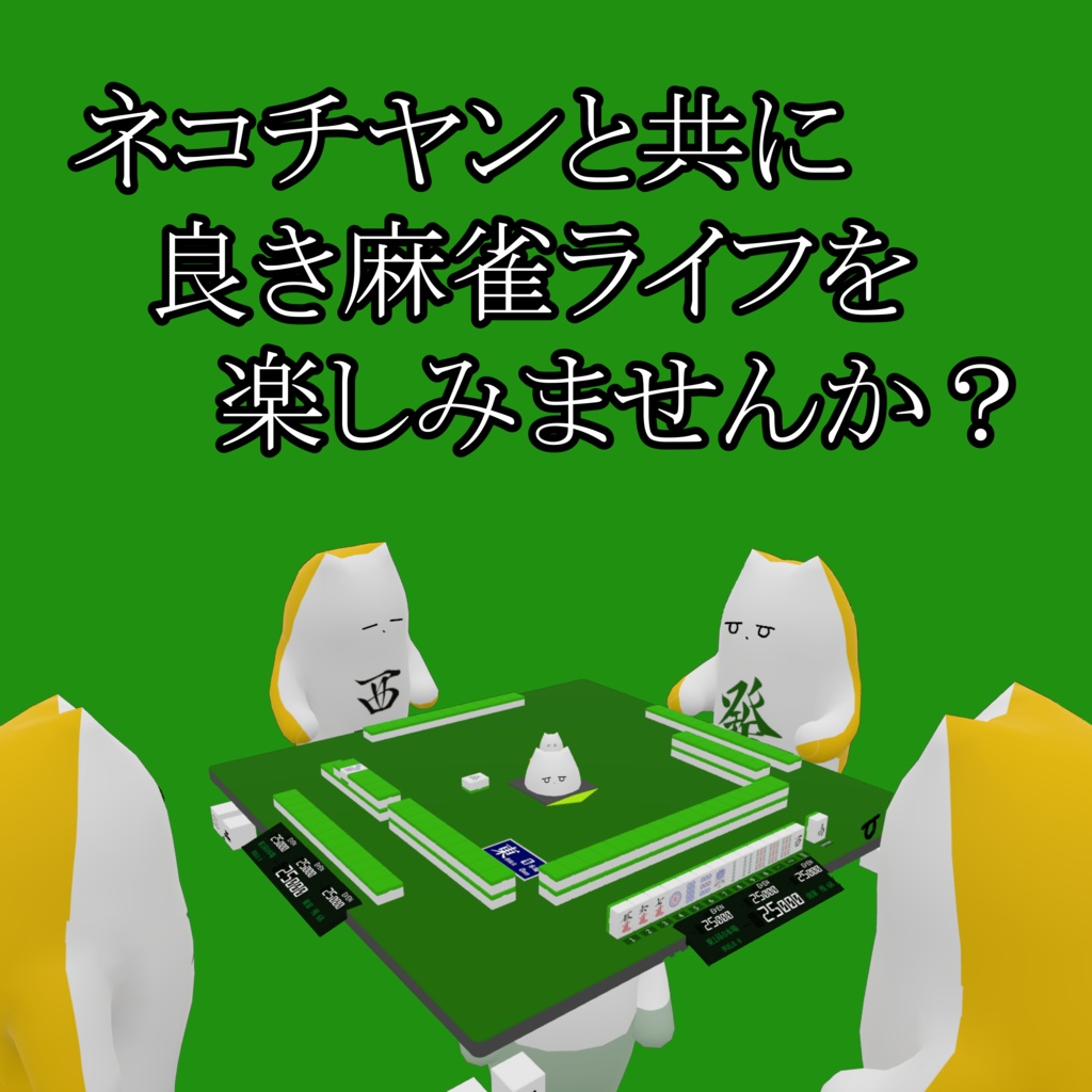 麻雀チヤンマテリアル