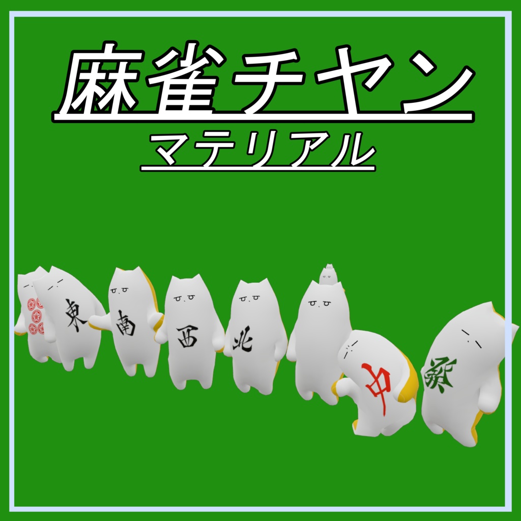 麻雀チヤンマテリアル