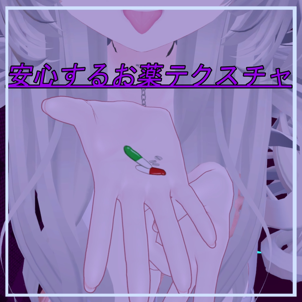 安心するお薬テクスチャ【５アバター対応】