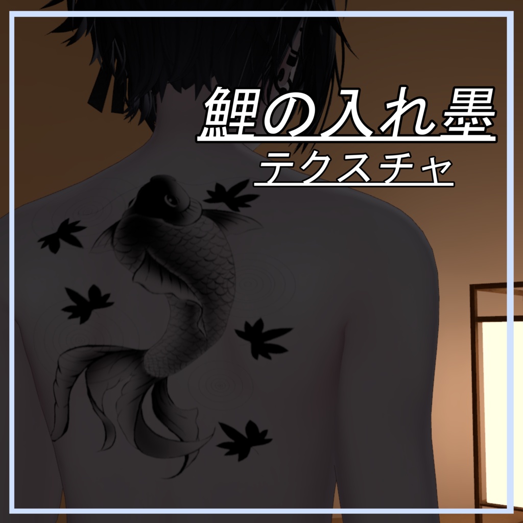 鯉の入れ墨【７アバター対応】