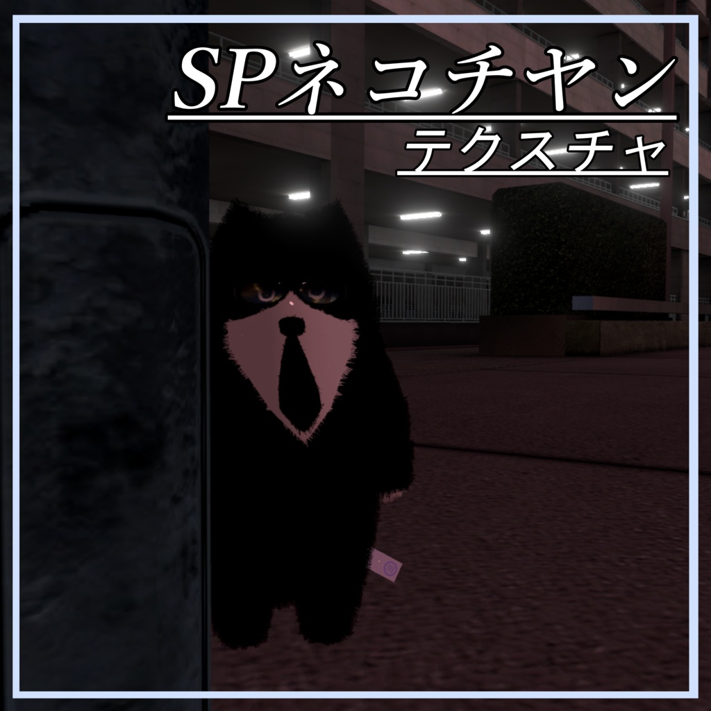 SPネコチヤン