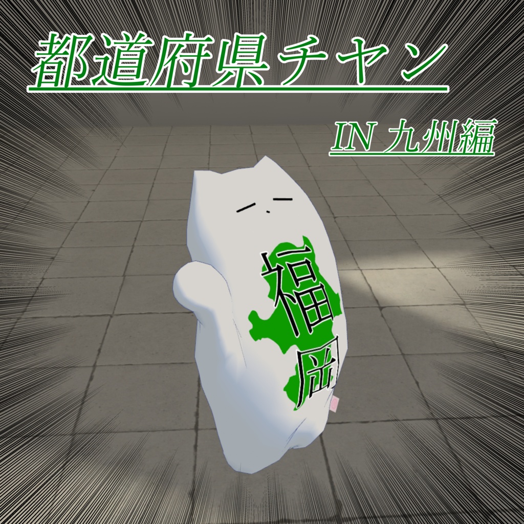都道府県チヤン【九州編】