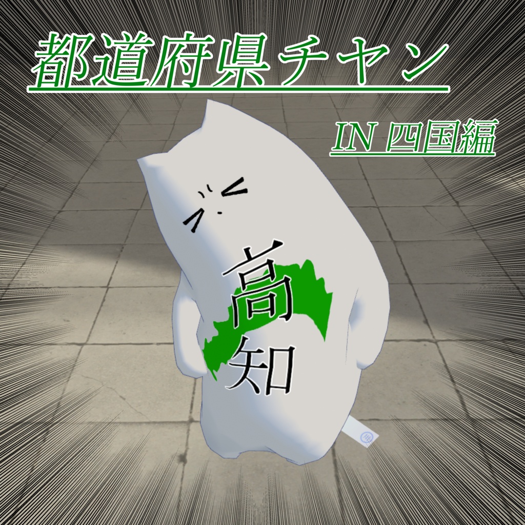 都道府県チヤン【四国編】
