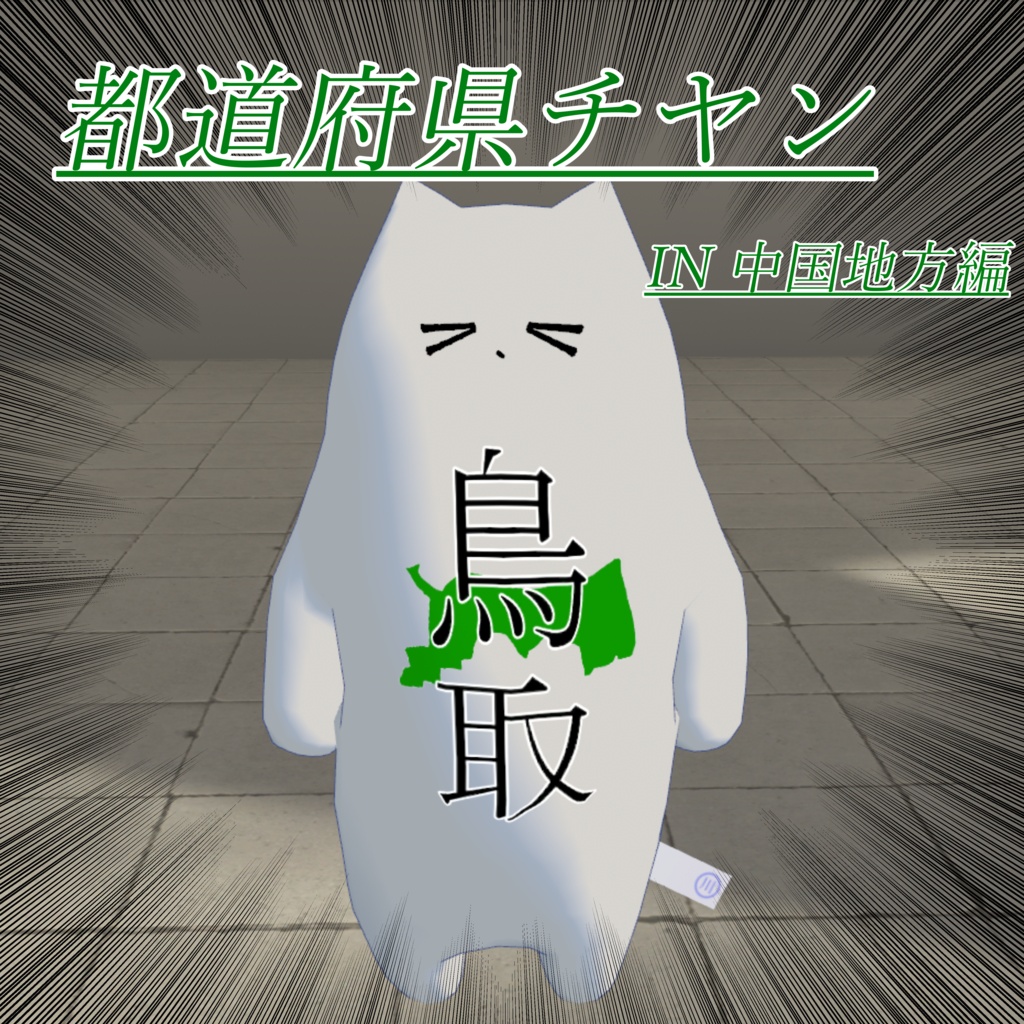 都道府県チヤン【中国地方編】