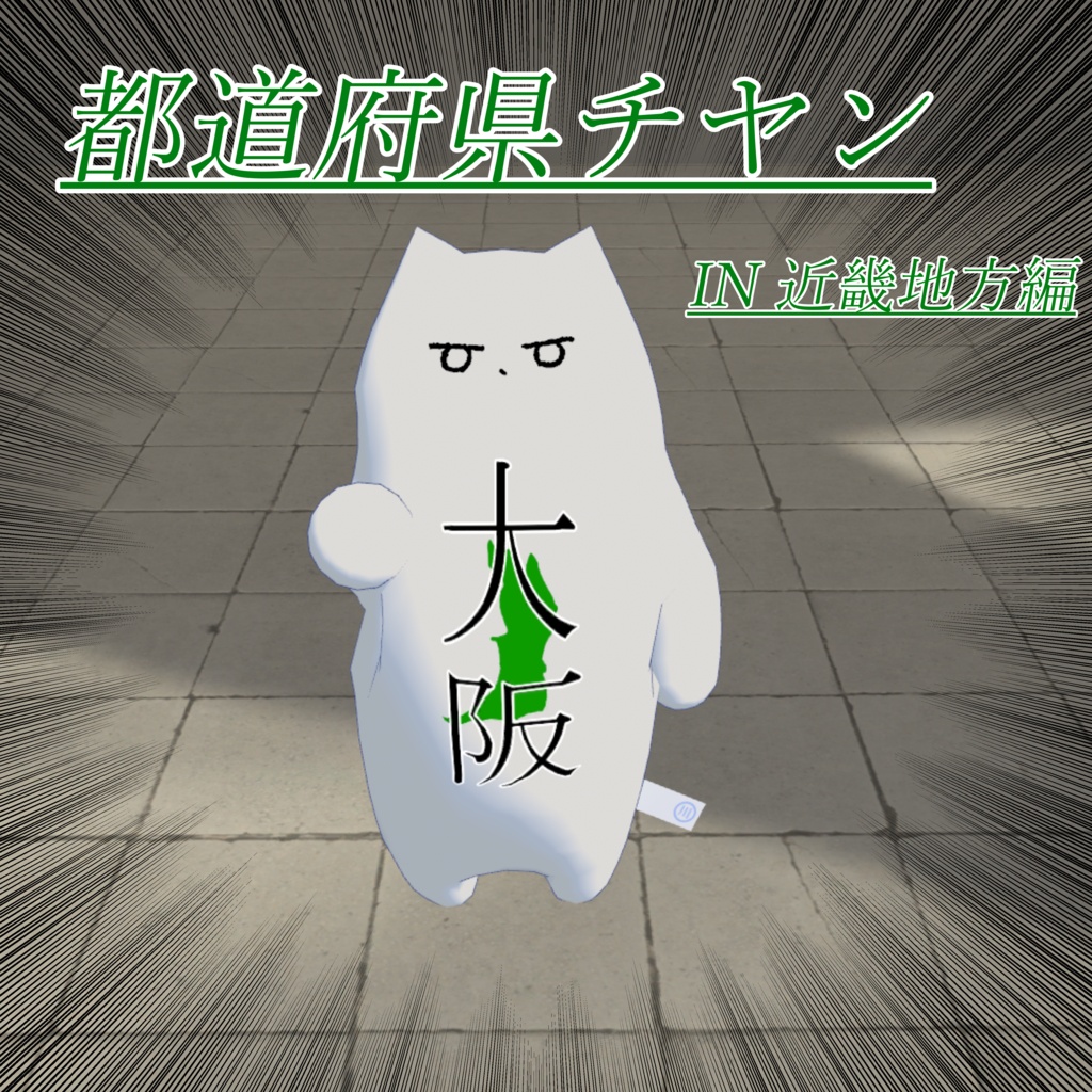 都道府県チヤン【近畿地方編】