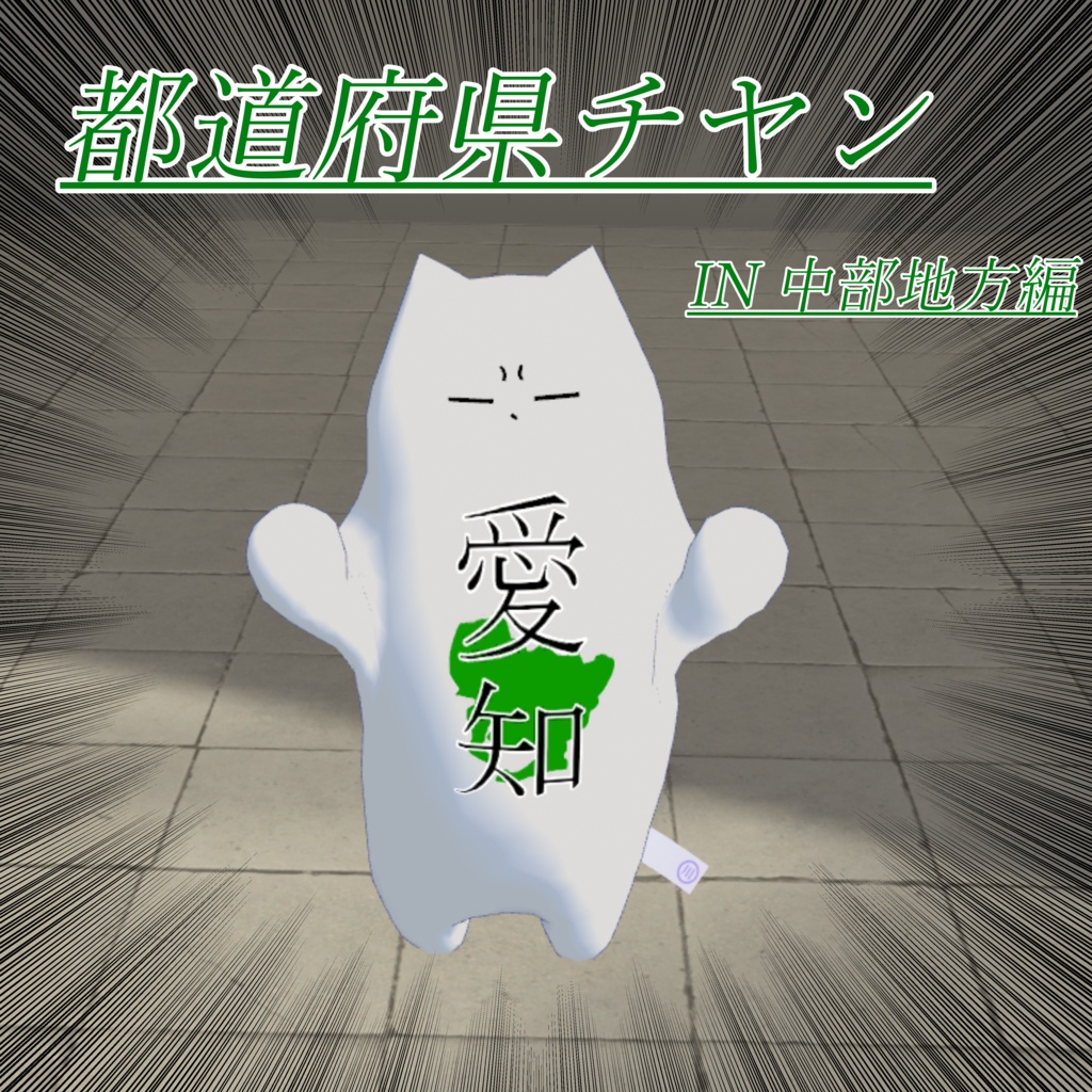 都道府県チヤン【中部地方編】