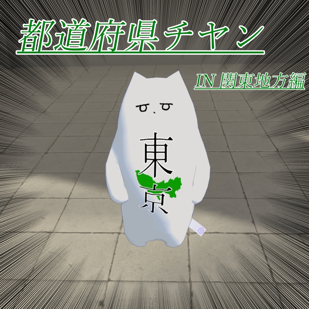 都道府県チヤン【関東編】