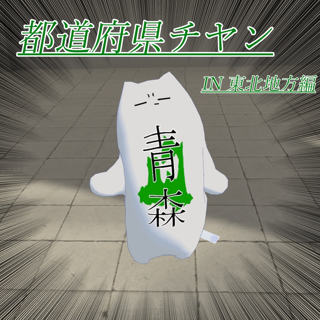 都道府県チヤン【東北編】