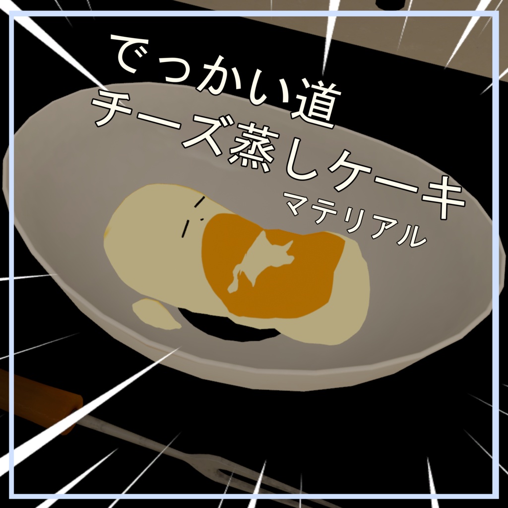 でっかい道チーズ蒸しケーキ