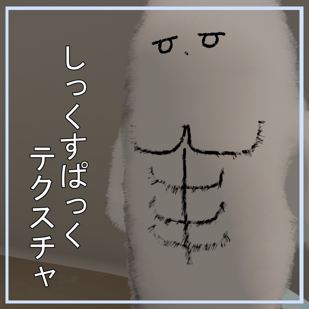 【ネコチヤン用】しっくすぱっくテクスチャ