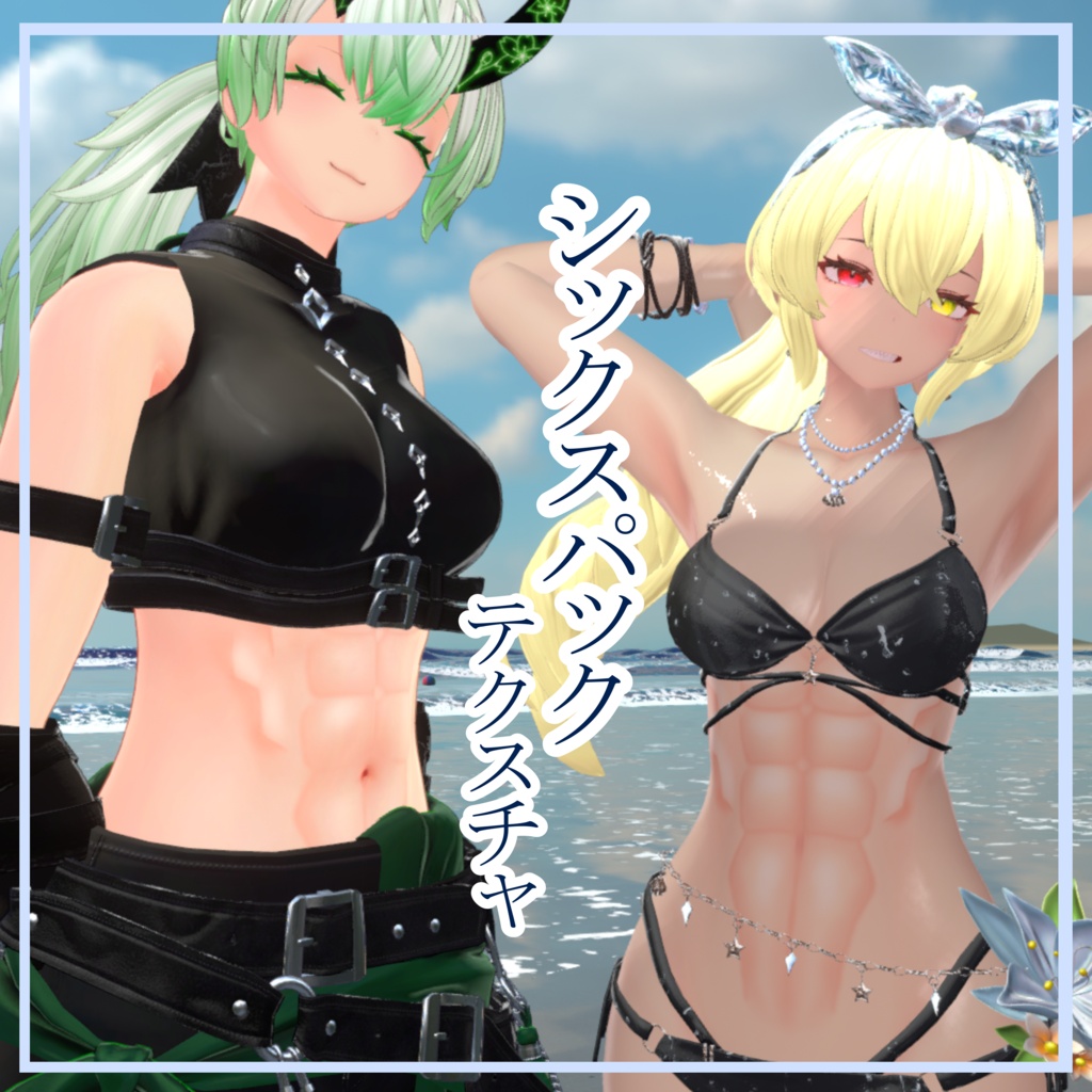 【凪羽＆凪羽凛専用】シックスパックテクスチャ