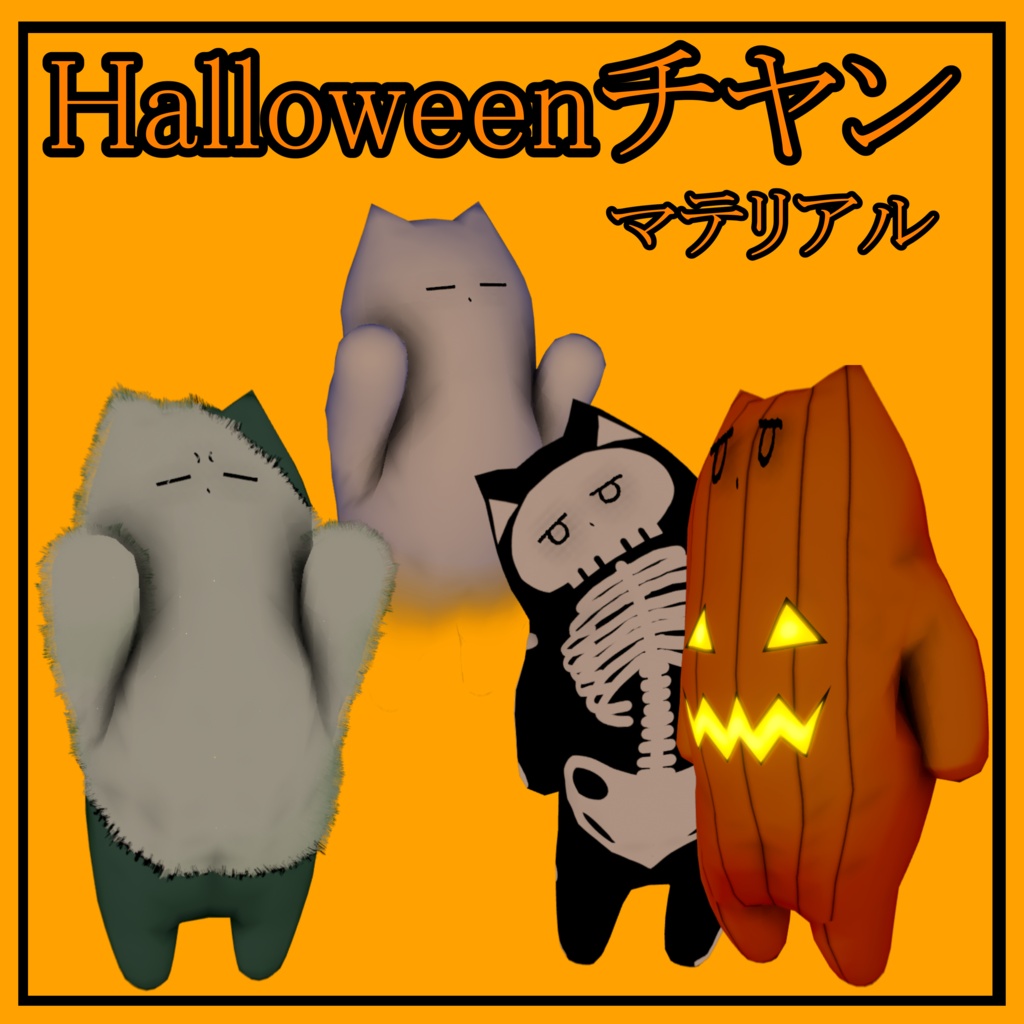 Halloweenチヤン