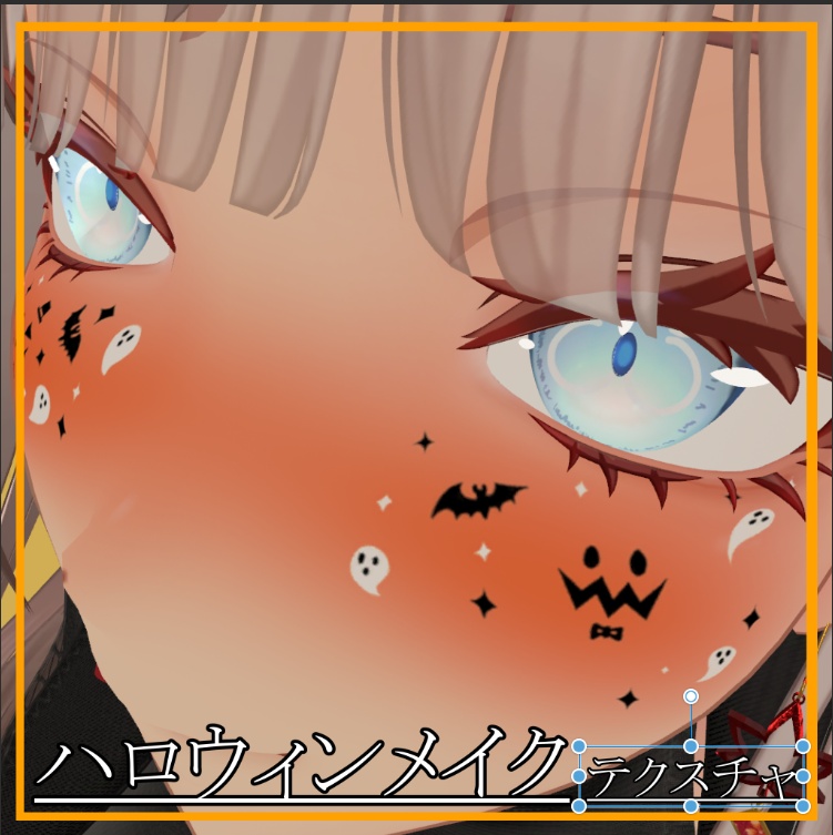 ハロウィンメイク【10アバター対応】